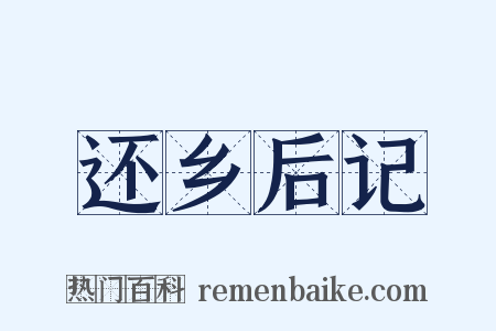 还乡后记是什么意思的图片